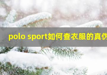 polo sport如何查衣服的真伪